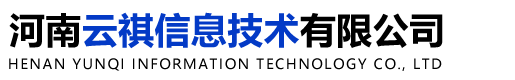 河南云祺信息技術有限公司